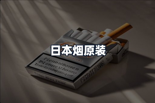 日本烟原装